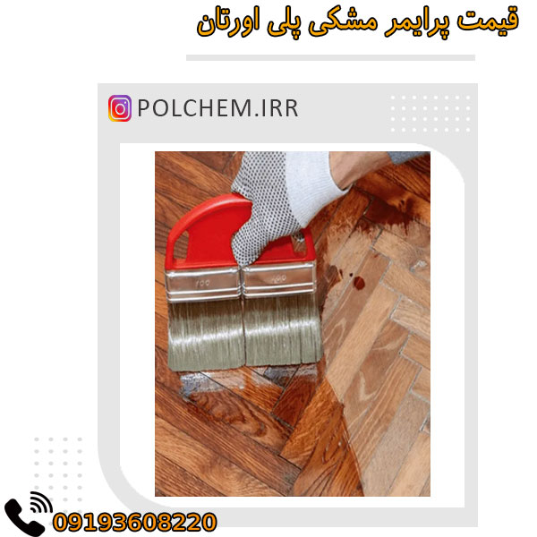 پرایمر مشکی پلی اورتان 