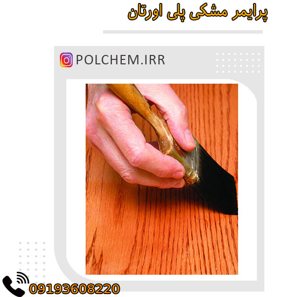 پرایمر مشکی پلی اورتان 