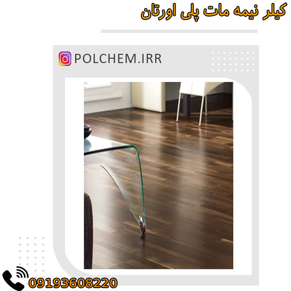 کیلر نیمه مات پلی اورتان