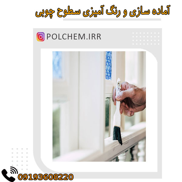  آماده سازی و رنگ آمیزی سطوح چوبی