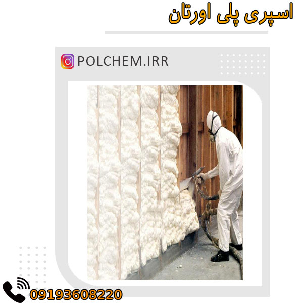 اسپری پلی اورتان