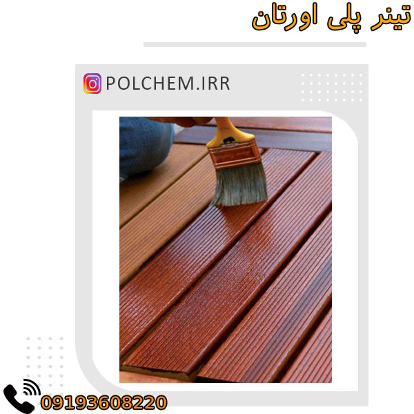 خرید تینر پلی اورتان