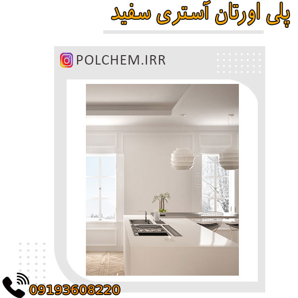 پلی اورتان آستری سفید