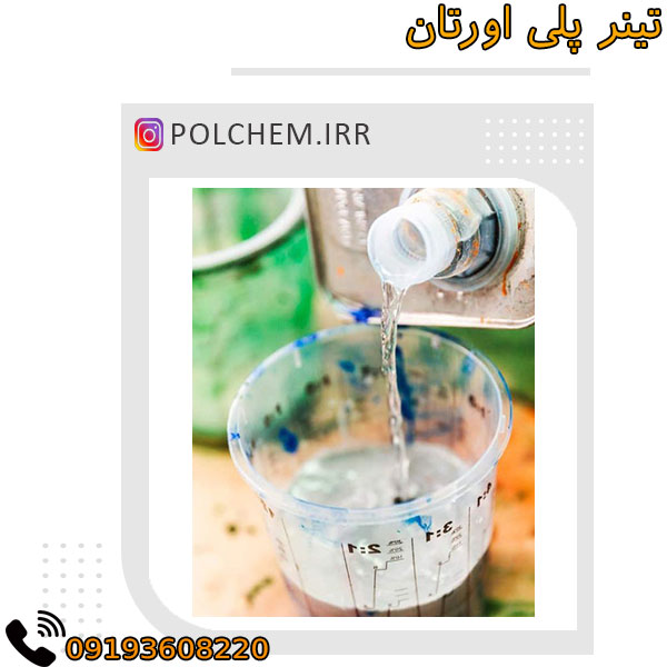 کاربردهای تینر پلی اورتان