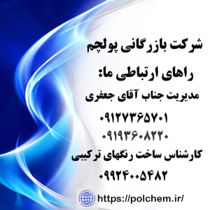 شرکت بازرگانی polchem