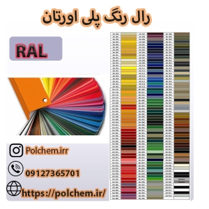 رال رنگ پلی اورتان 