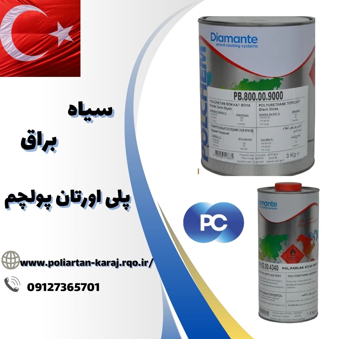 رنگ سیاه براق پلی اورتان پولچم 1403