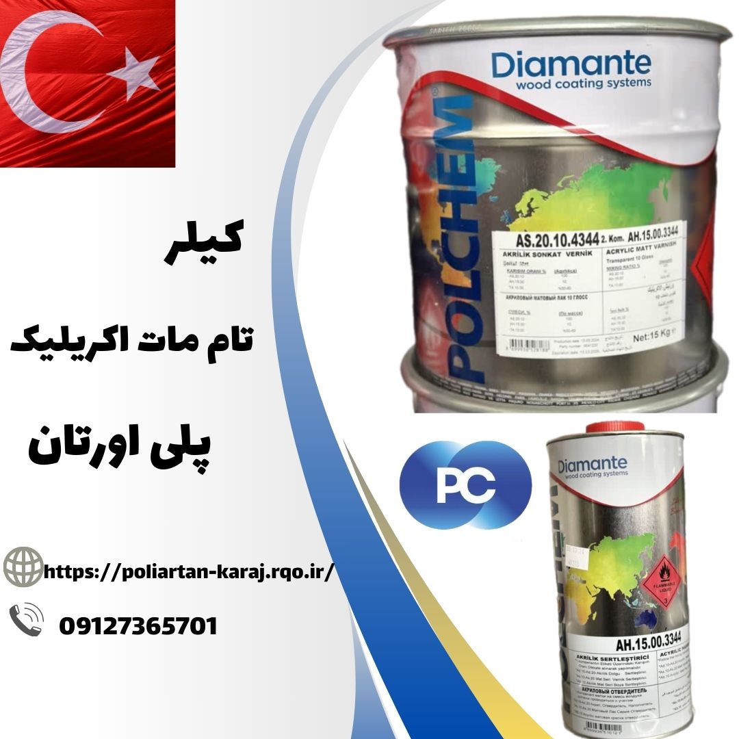 قیمت کیلر تام مات اکریلیک پلی اورتان