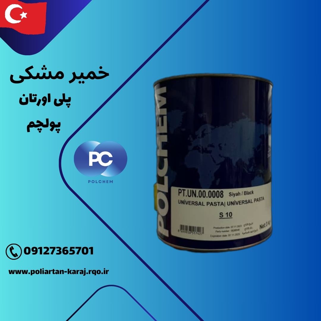 قیمت خمیر سیاه پلی اورتان Polchem