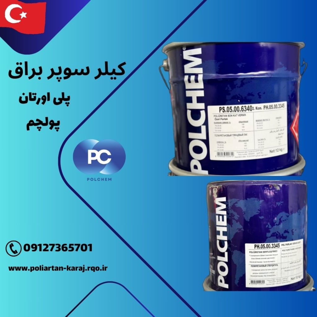 مزایای کیلر پلی اورتان چوب استفاده از کیلر پلی اورتان برای پوشش چوب مزایای فراوانی دارد که در زیر به برخی از مهم‌ترین آن‌ها اشاره می‌کنیم: مقاومت بالا در برابر رطوبت: کیلر پلی اورتان به خوبی در برابر نفوذ آب و رطوبت مقاومت می‌کند و از پوسیدگی و تغییر شکل چوب جلوگیری می‌کند. این ویژگی برای وسایل چوبی که در معرض رطوبت قرار دارند، بسیار حائز اهمیت است. مقاومت در برابر خراشیدگی و سایش: این پوشش مقاومت بالایی در برابر خراشیدگی و سایش دارد و از آسیب دیدن سطح چوب در اثر استفاده روزمره جلوگیری می‌کند. این ویژگی باعث می‌شود که وسایل چوبی برای مدت طولانی‌تری نو و زیبا باقی بمانند. مقاومت در برابر مواد شیمیایی: کیلر پلی اورتان در برابر بسیاری از مواد شیمیایی مانند شوینده‌ها، الکل و روغن‌ها مقاوم است. این ویژگی باعث می‌شود که بتوان از این پوشش در محیط‌های مختلف از جمله آشپزخانه‌ها استفاده کرد. کیلر سوپر براق پلی اورتان چوب