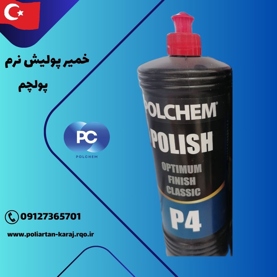 خرید و قیمت خمیر پولیش نرم پلی اورتان پولچم