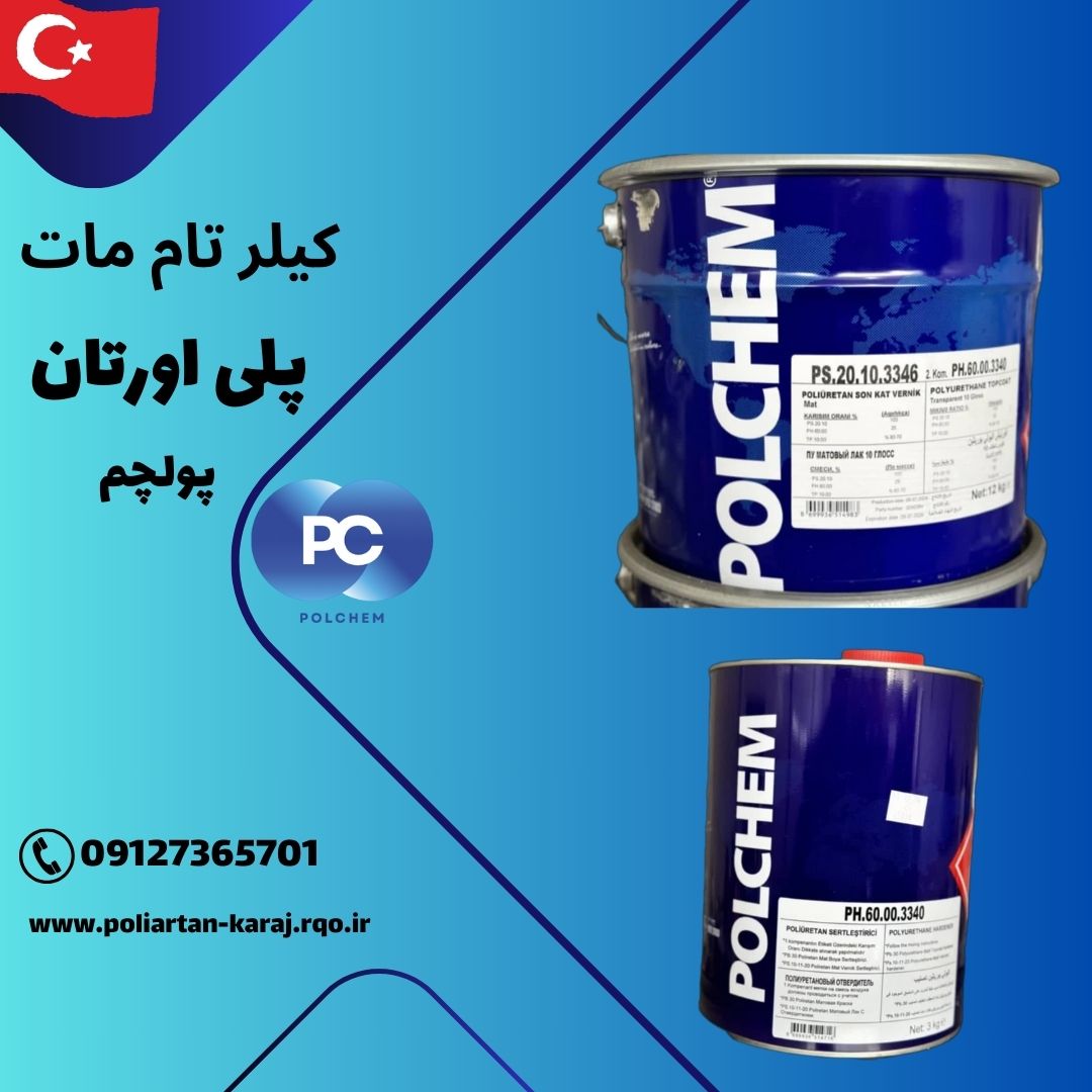 قیمت کیلر تام مات پلی اورتان