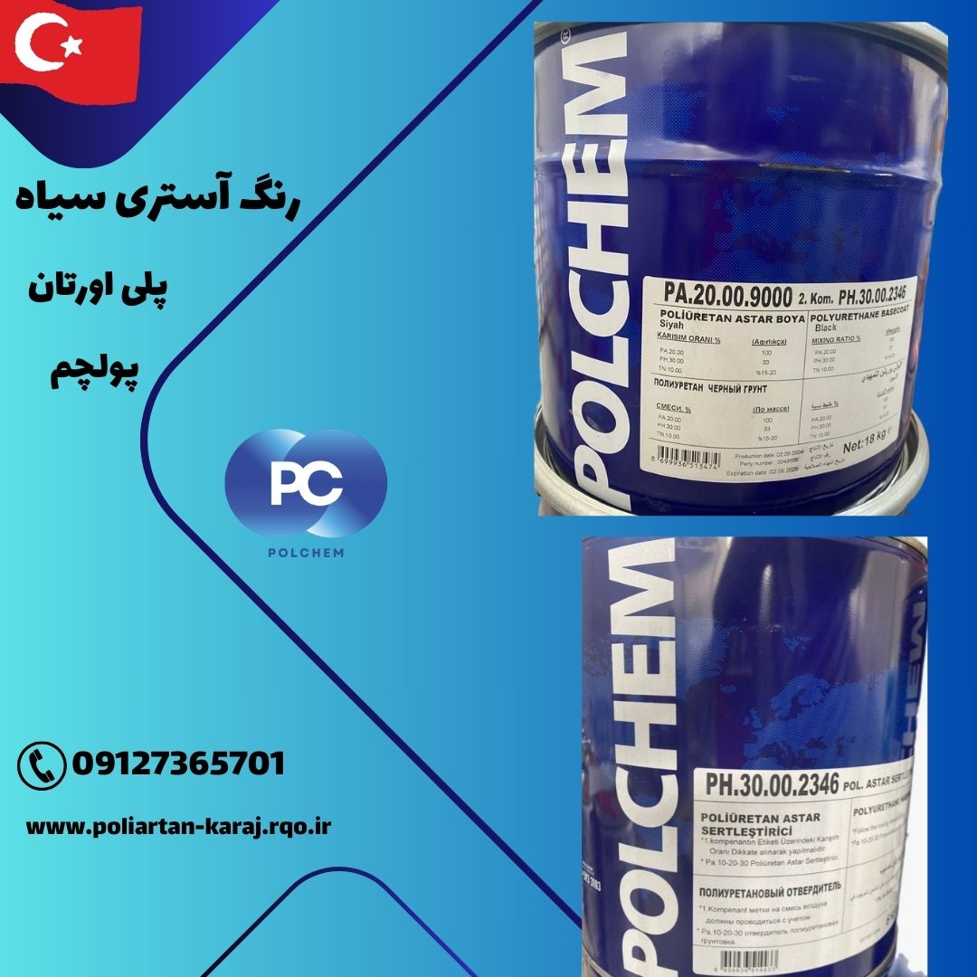 قیمت رنگ آستری سیاه پلی اورتان ترک