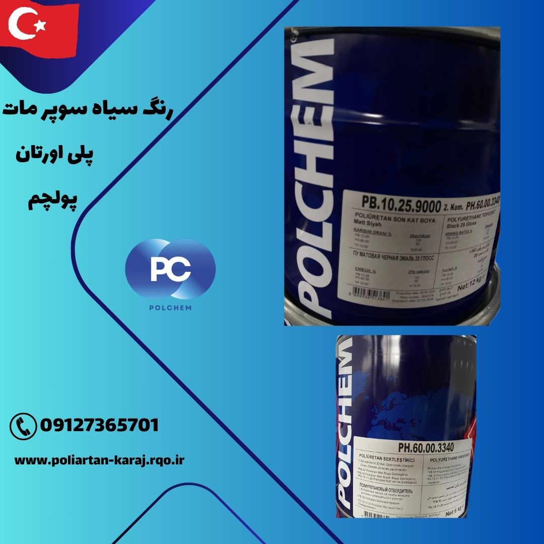 قیمت رنگ سیاه سوپر مات پلی اورتان