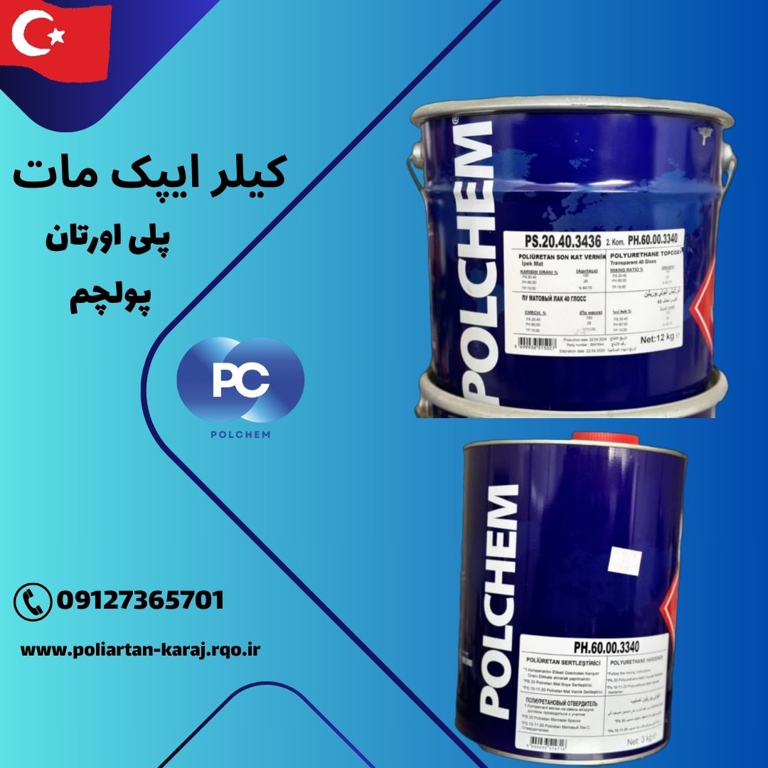 قیمت کیلر ایپک مات پلی اورتان ترک