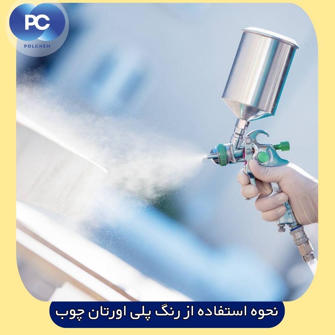 نحوه استفاده از رنگ پلی اورتان چوب