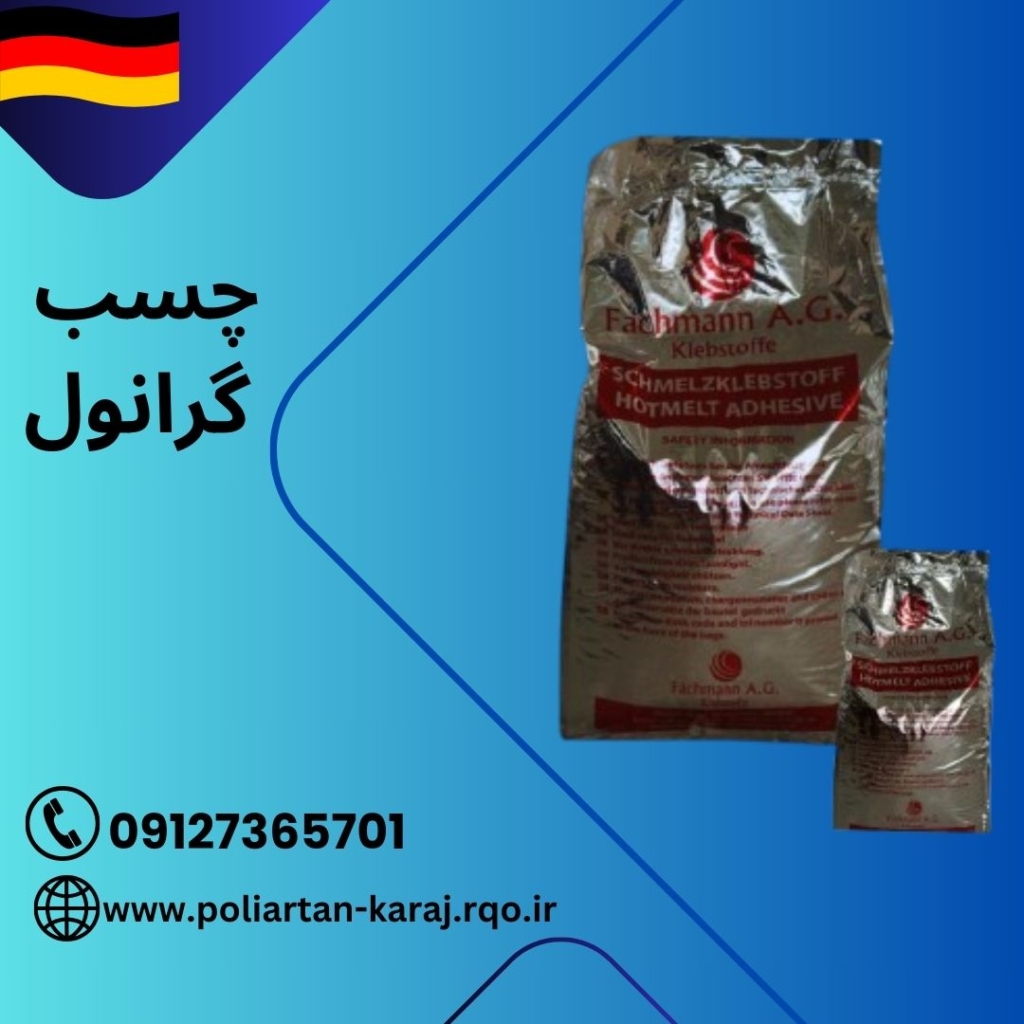 چسب گرانول المانی