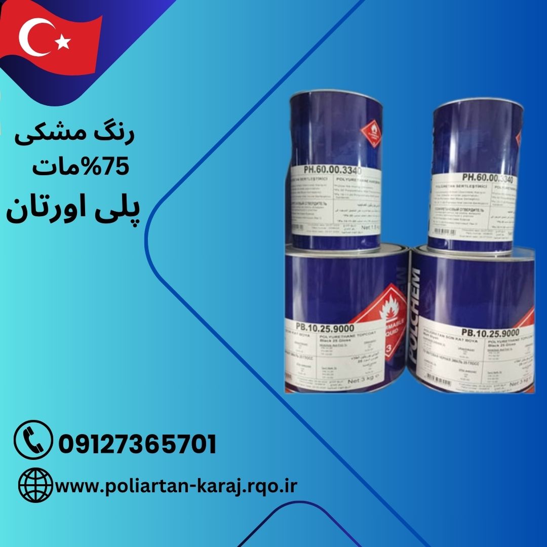 قیمت رنگ مشکی 75%مات پلی اورتان POLCHEM