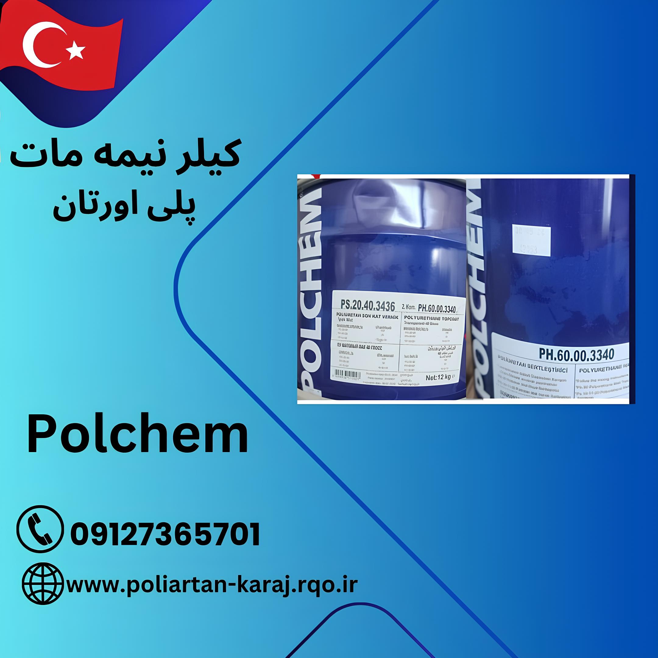 قیمت کیلر نیمه مات پلی اورتان polchem
