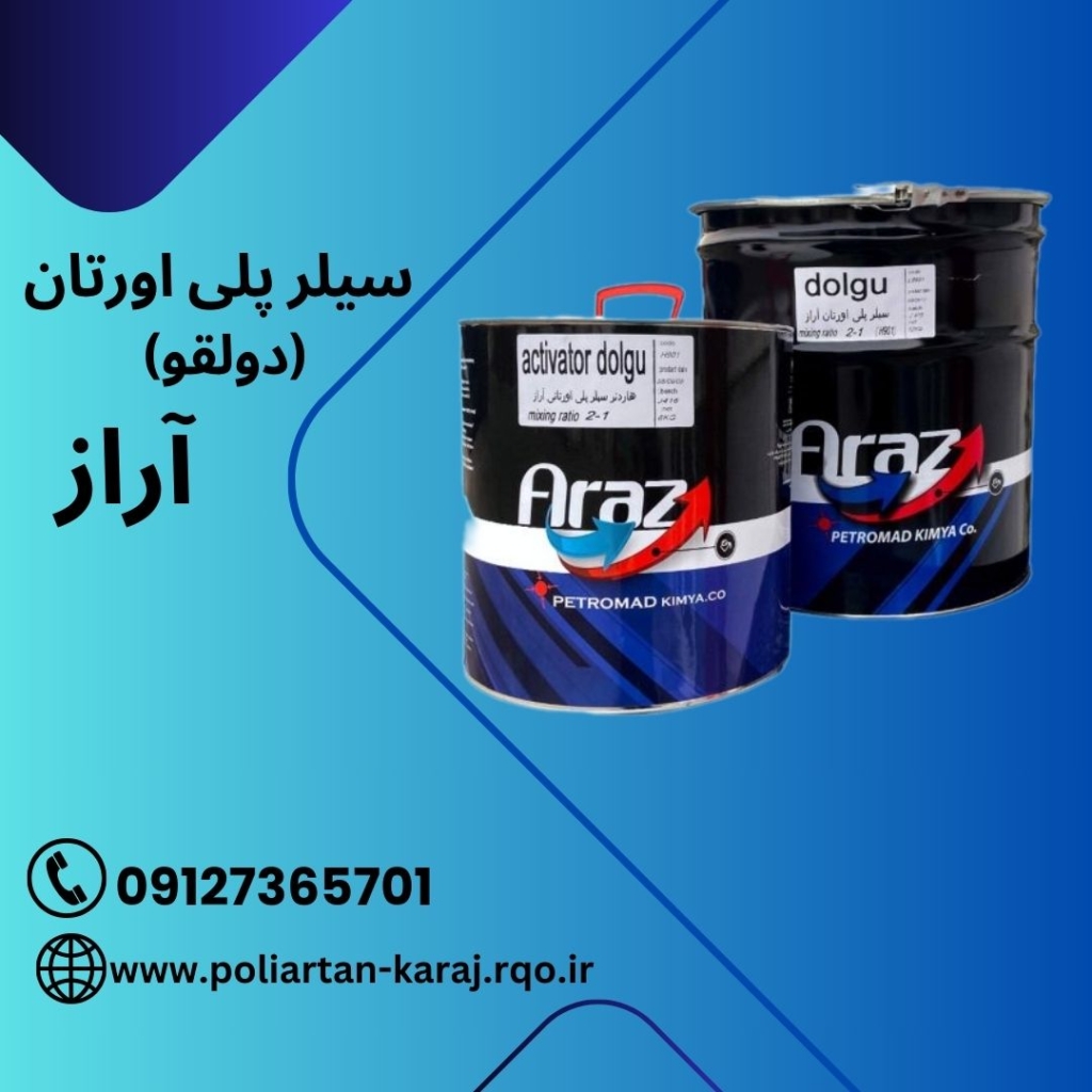 سیلر پلی اورتان آراز