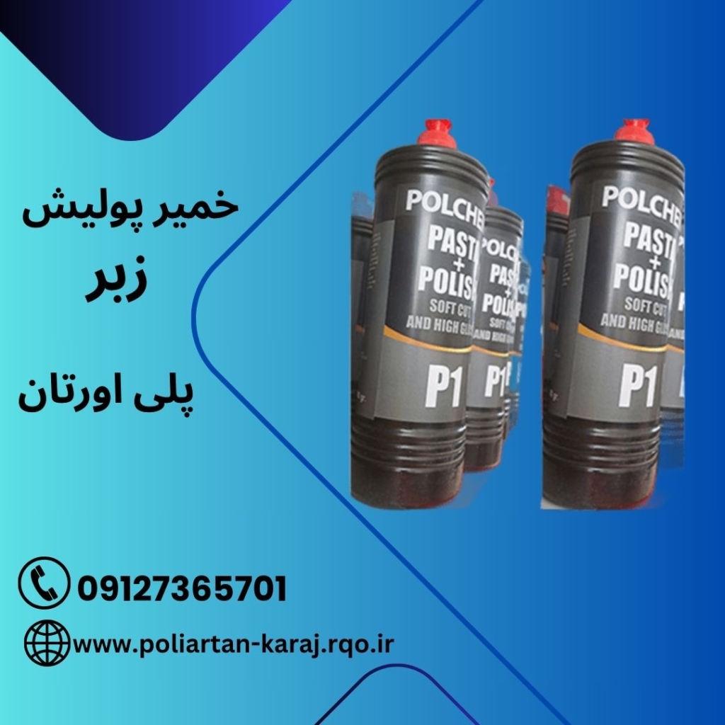 خمیرپولیش زبر پلی اورتان