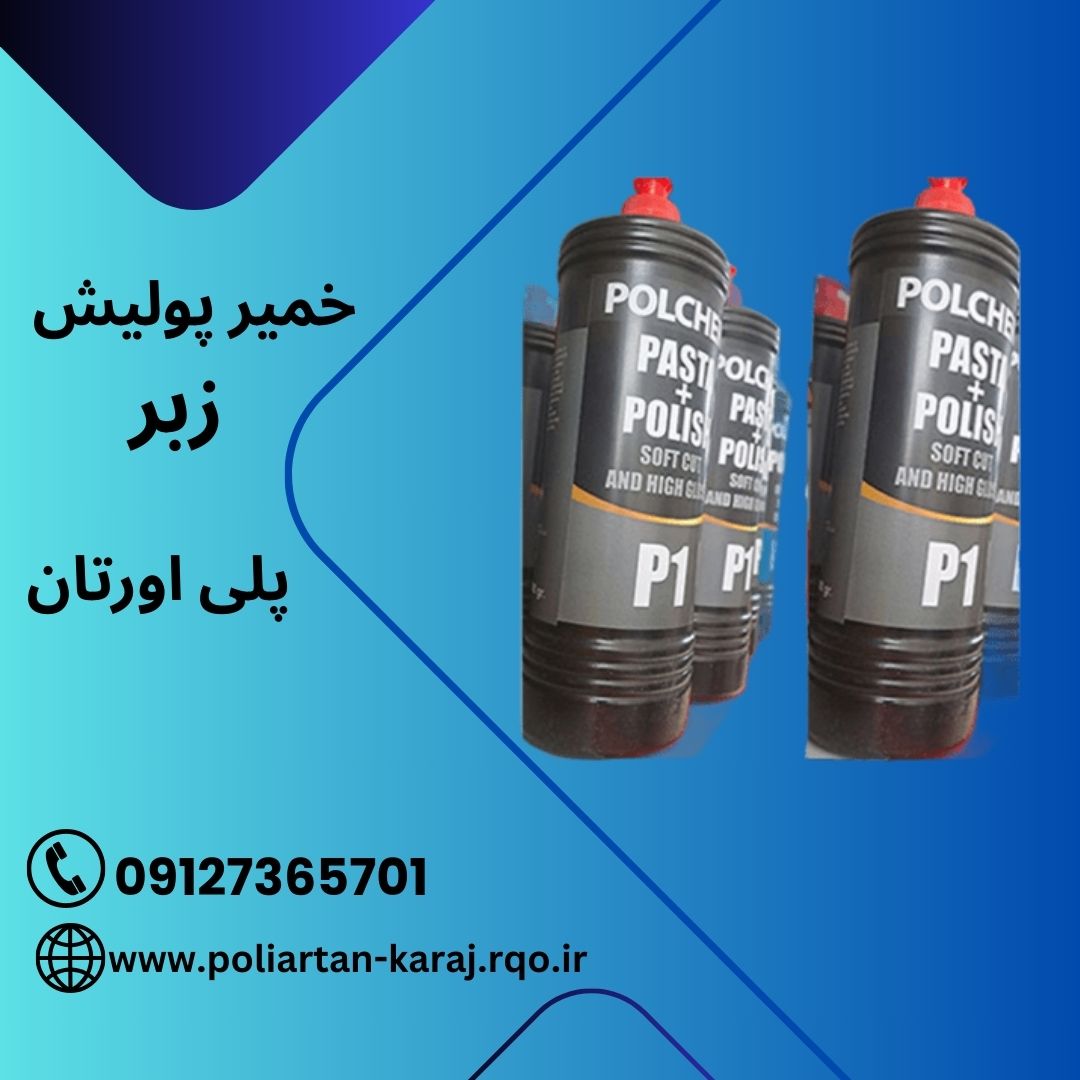 خمیر پولیش پولچم (زبرو نرم) پلی اورتان پولچم