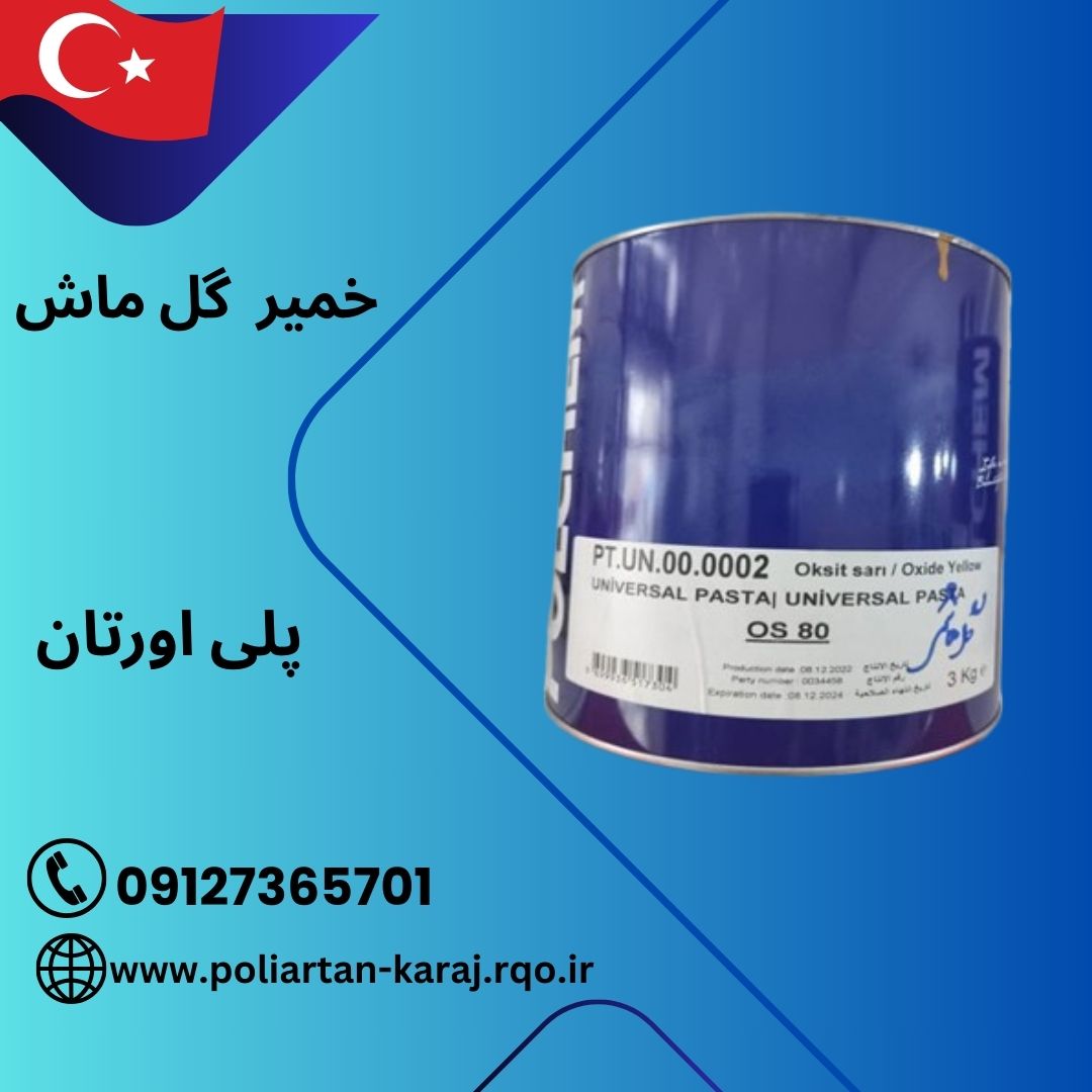 خمیر زرد گل ماش پلی اورتان