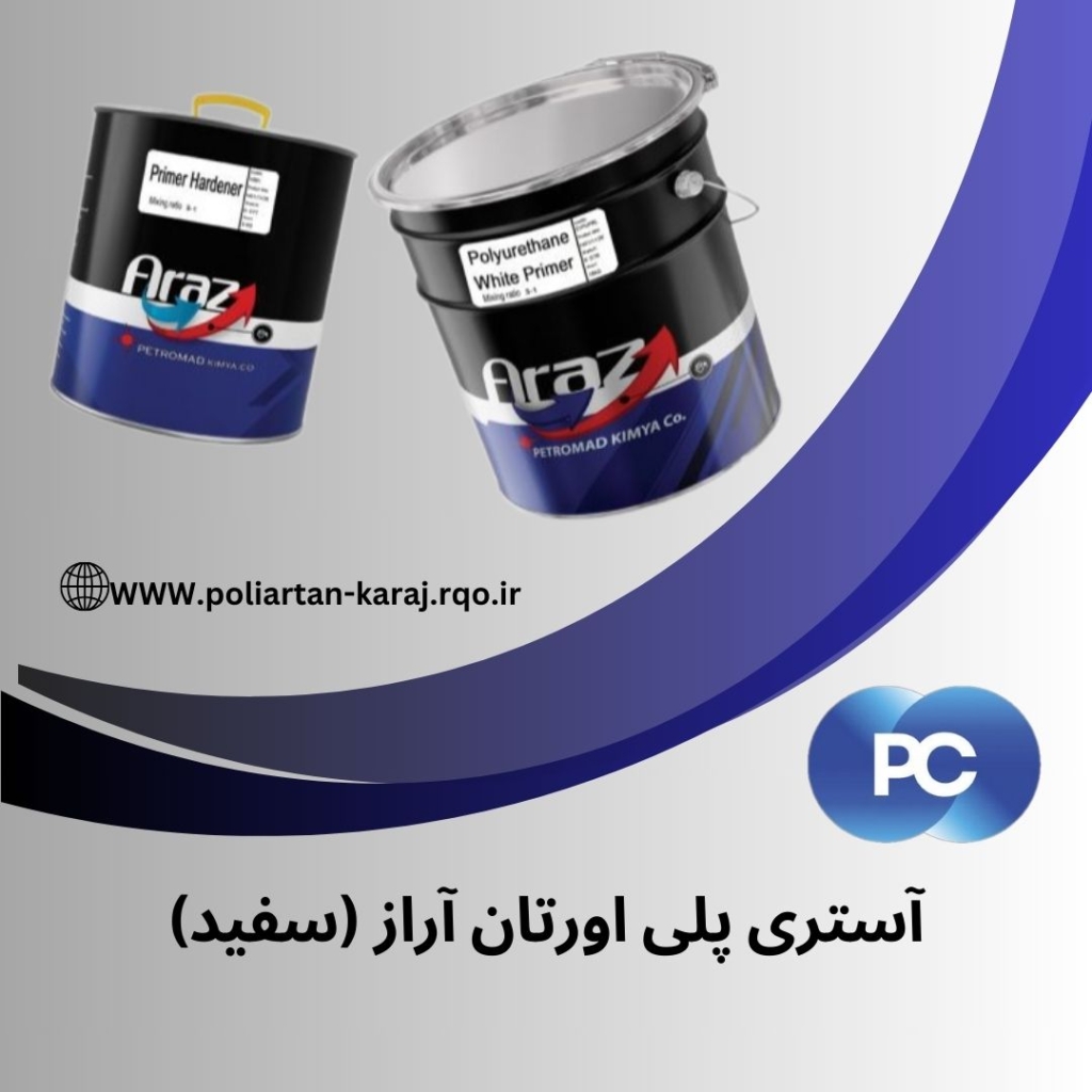 رنگ آستری سفید پلی اورتان آراز