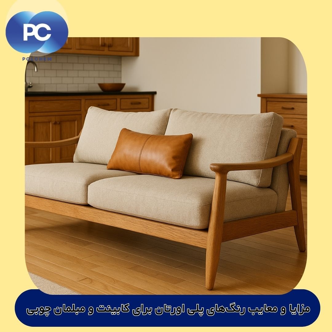 مزایا و معایب رنگهای پلی اورتان برای کابینت و مبلمان چوبی