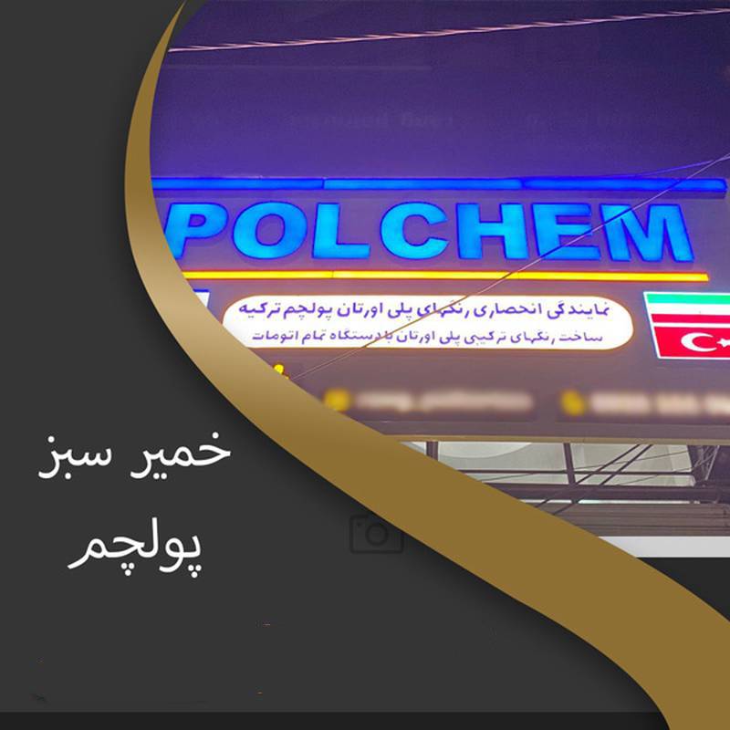 خمیر پولی یورتان پولچم