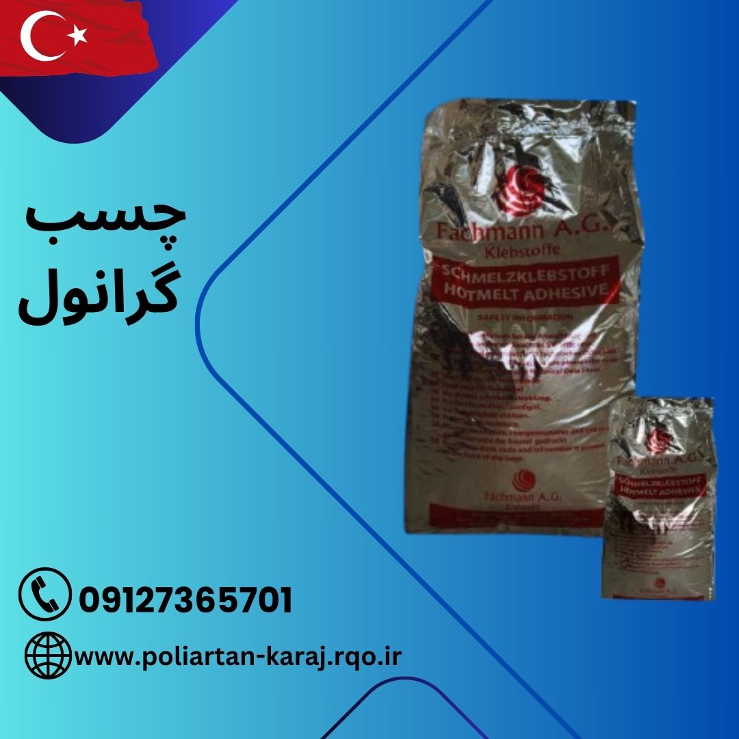 چسب گرانول